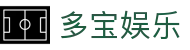 多宝娱乐官方网站导航 - 下载说明与官网信息索引